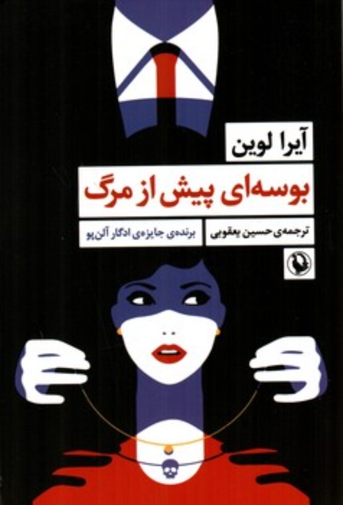 تصویر  بوسه ای پیش از مرگ (رقعی-شمیز)